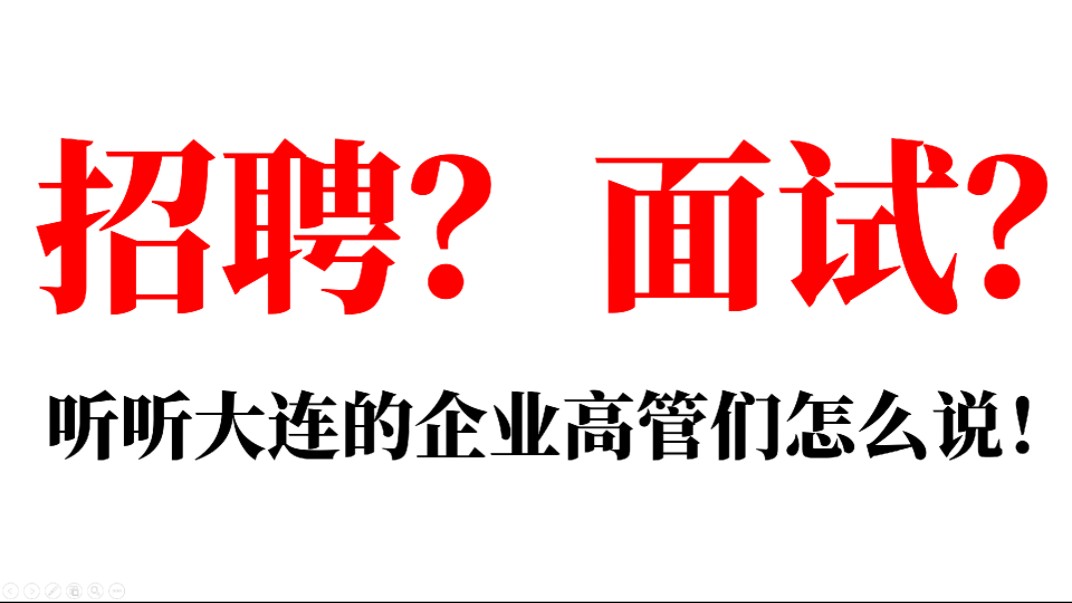 大学生带你走进企业高管的面试间!哔哩哔哩bilibili