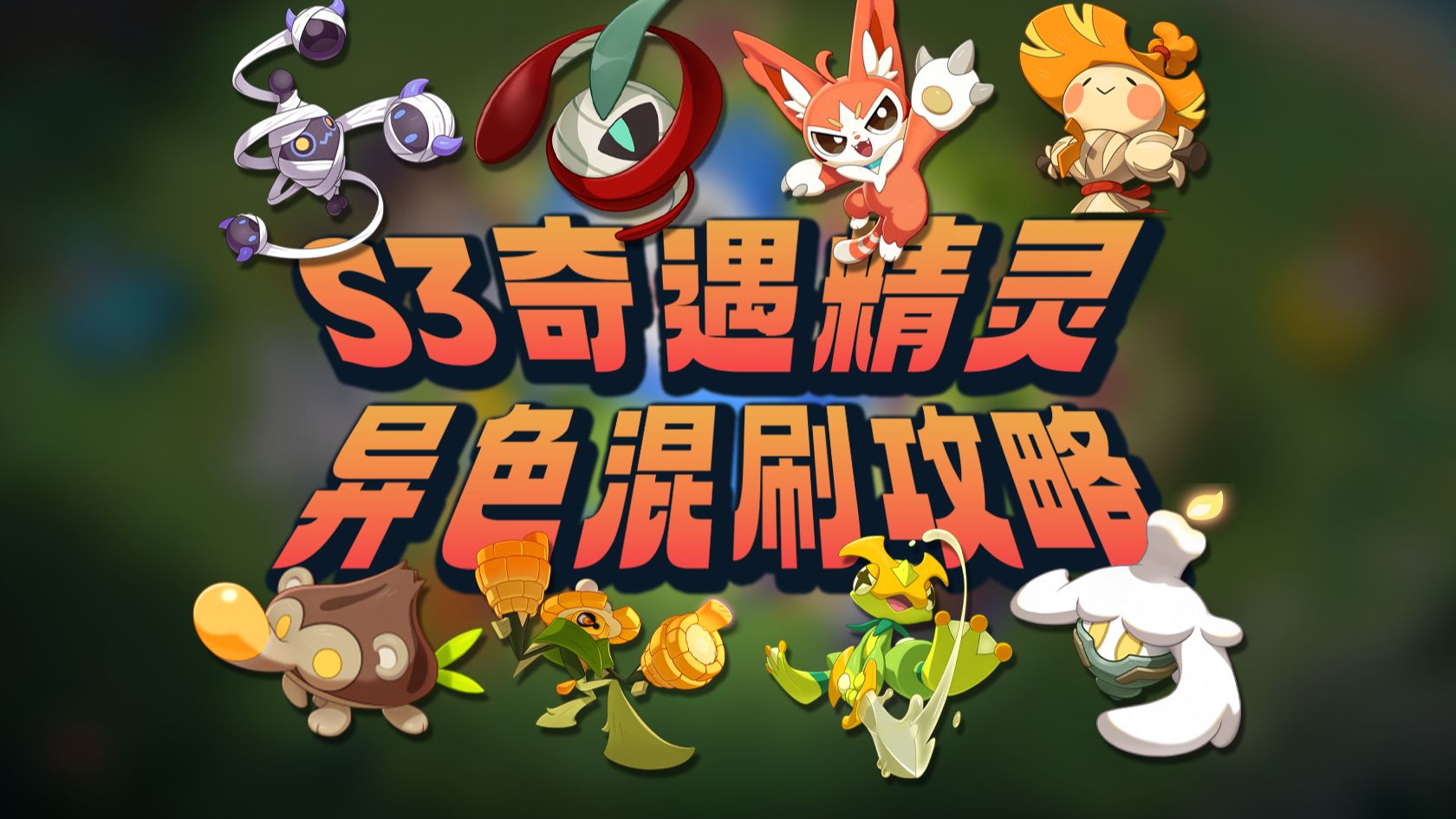 赶紧收藏!8个S3赛季奇遇精灵全搜集,速刷属性池一图流!