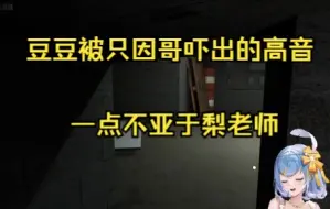 Video herunterladen: 豆豆被只因哥吓出的高音，一点不亚于梨老师