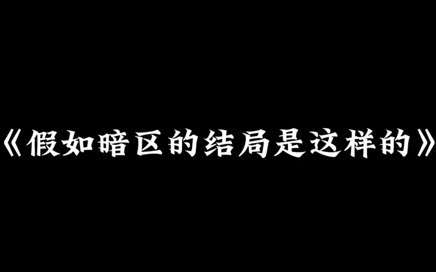 [图]如果暗区的结局是这样的