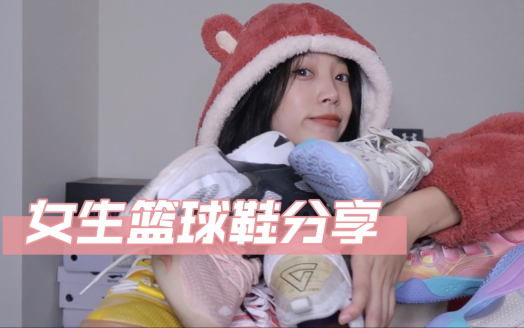 女生实战篮球鞋分享|给女朋友怎么买球鞋!看这里!哔哩哔哩bilibili