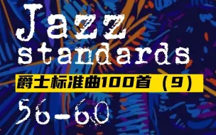 盘点爵士标准曲100首（9）56-60