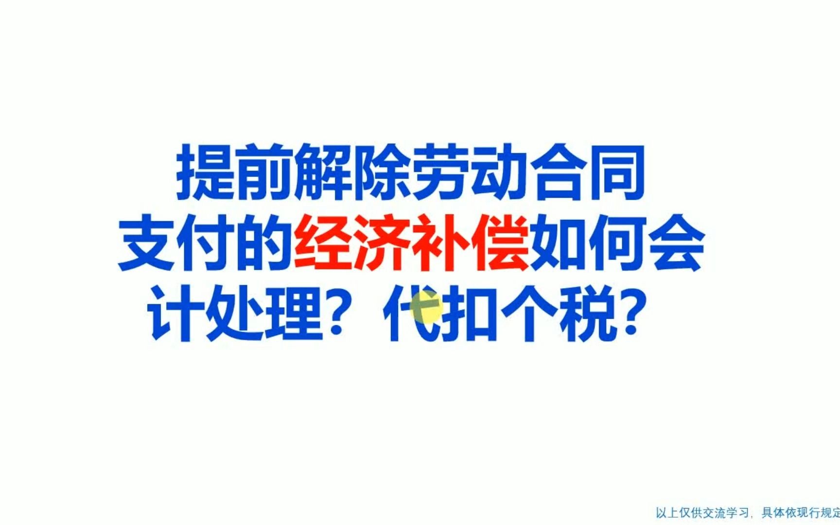 提前解除劳动合同支付的经济补偿如何会计处理?代扣个税?哔哩哔哩bilibili