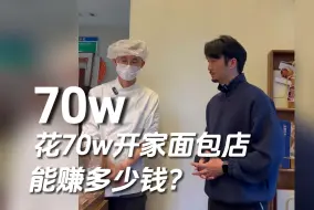 Download Video: 花70w开家面包店能赚多少钱？真实调研，社区面包店能赚多少钱？