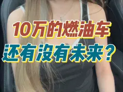 Download Video: 10万的燃油车有没有未来？