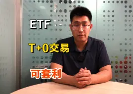 Download Video: 这个ETF不仅可以做T+0交易，特定情况还可以做套利，快来了解一下