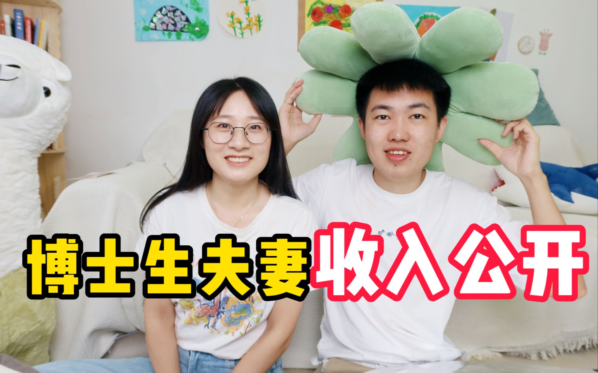 学历高，在大城市就能过得好吗？博士生夫妻收入与消费大公开！
