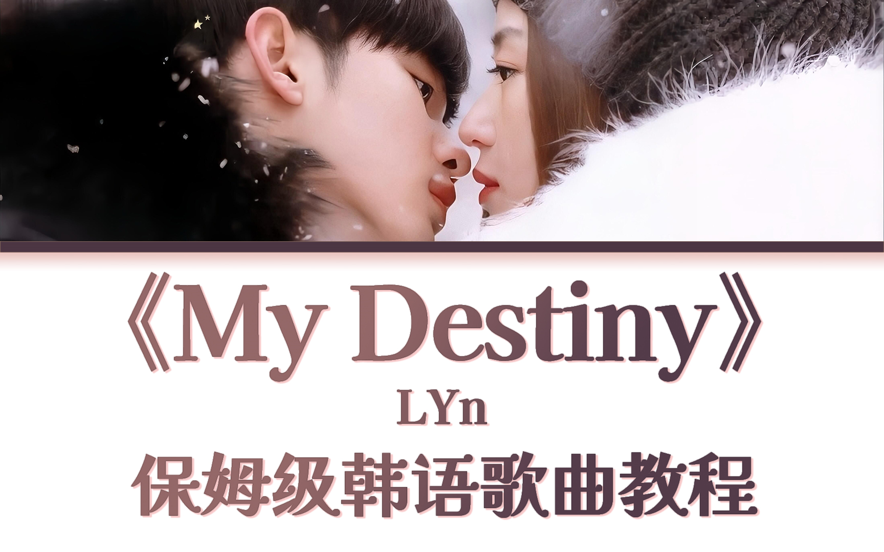 [图]来自星星的你OST《My Destiny》整首韩语歌教唱，慢速常速歌词带读|韩语发音教学|保姆级教程|一遍学会