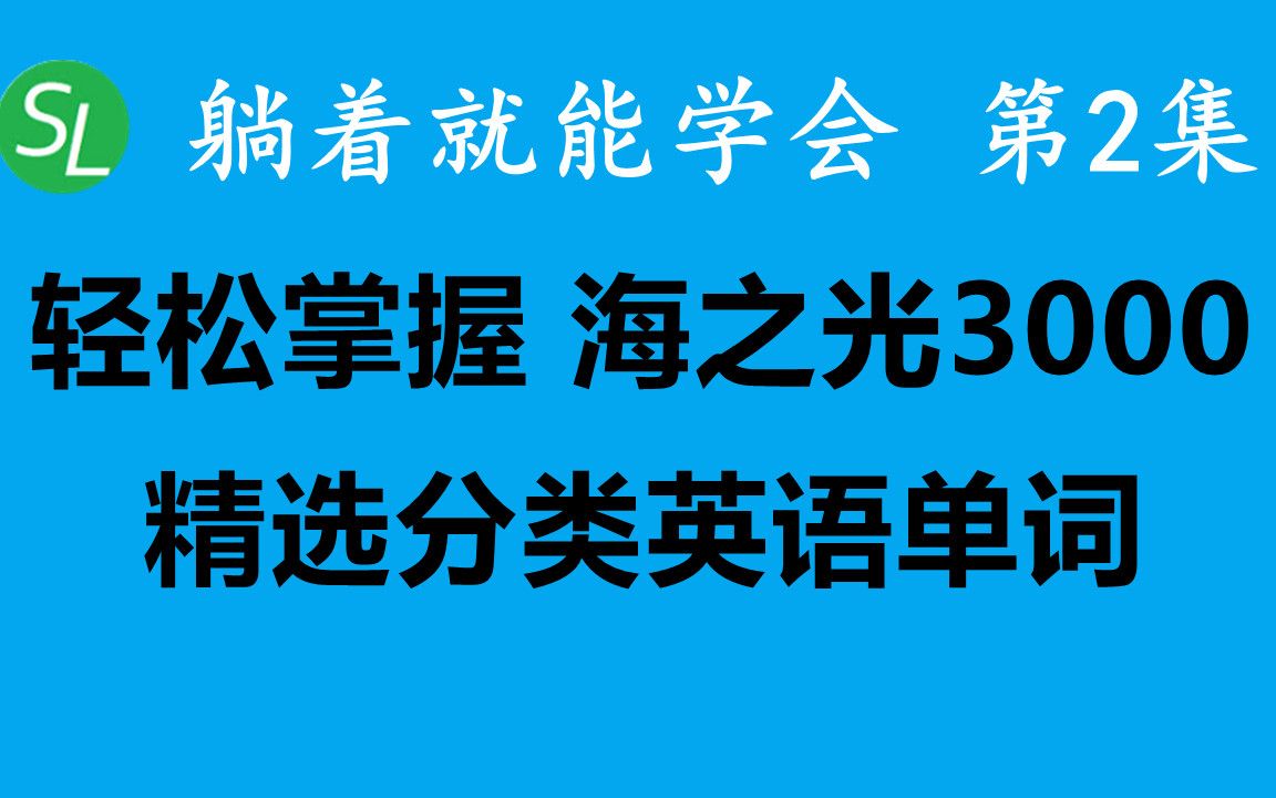 【学英语初级单词】学习海之光3000分类日常英语单词,英文听力口语水平 马上跃升一个台阶 第2集| 基础生活英语口语训练之单词发音练习哔哩哔哩bilibili