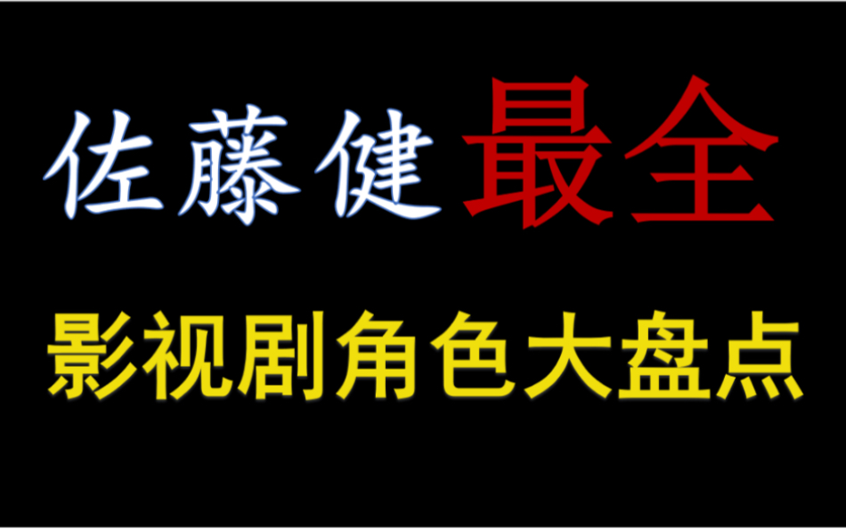 [图]【佐藤健】35个不同角色对比