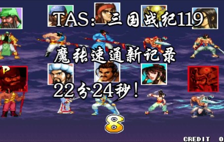 [图]TAS：三国战纪119魔张速通新记录22分24秒！