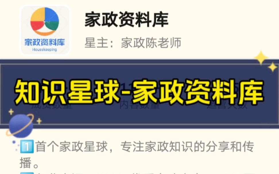 知识星球家政资料库 #家政资料库 #家政创业 #家政知识分享 1️⃣首个家政星球,专注家政知识的分享和传播.2️⃣免费查阅:5000+优质家政内容哔哩...