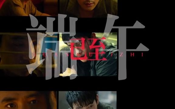 20230622朱一龙工作室:端午已至,好戏开演,多面何非电影院见哔哩哔哩bilibili