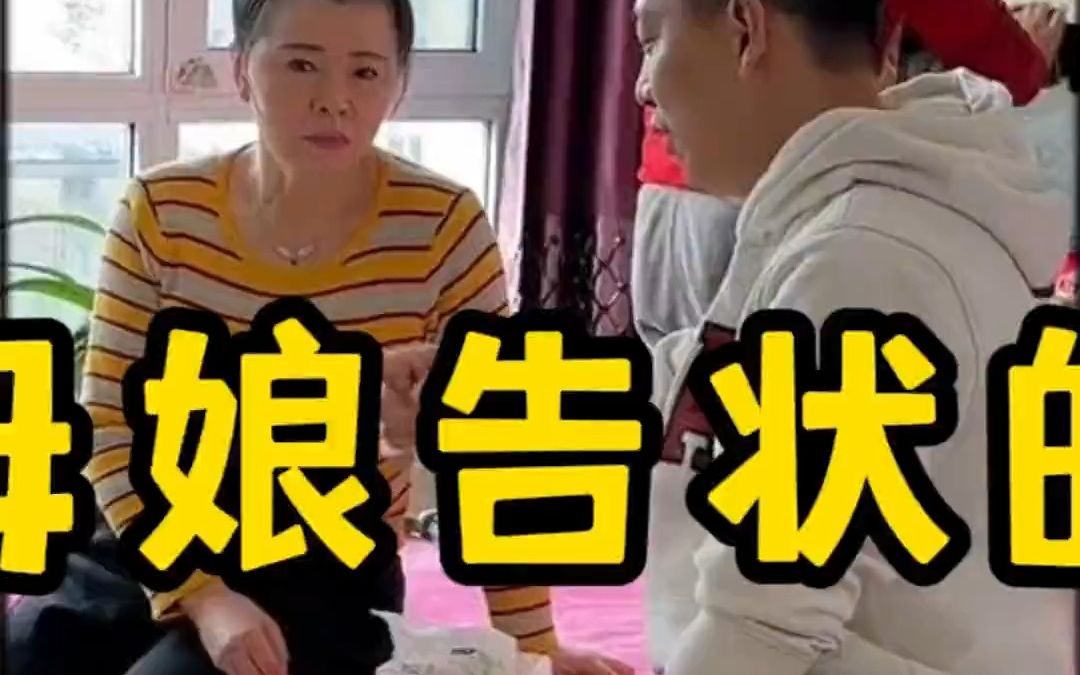 [图]向丈母娘告状的女婿，各个都是男人的榜样2