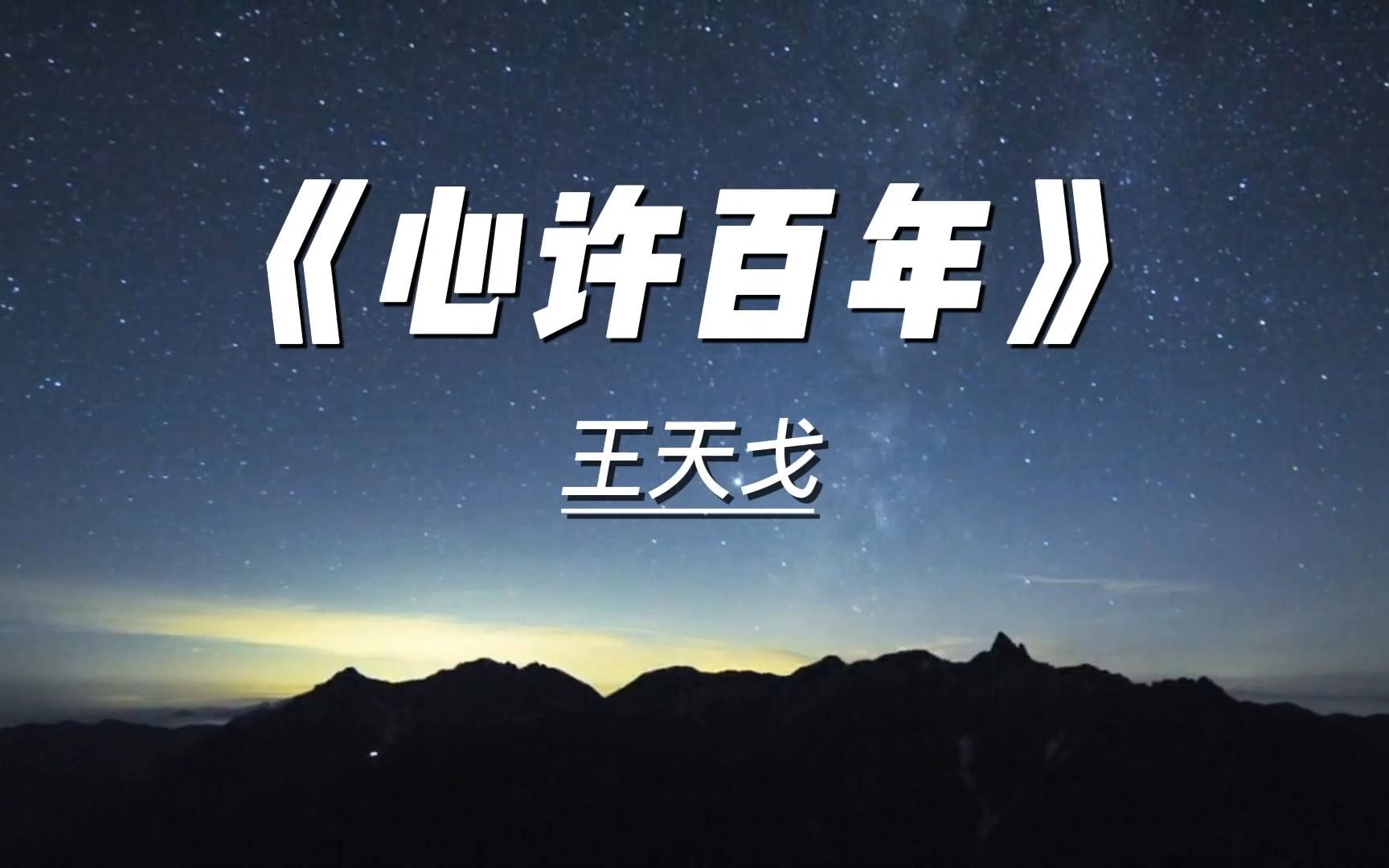 愿你走出半生都得偿所愿 — 心许百年(王天戈)