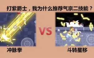 Download Video: 【元气骑士】打紫爵士，我觉得气宗二技能比一技能强啊！