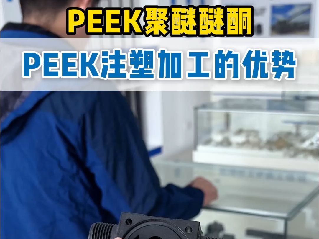 PEEK注塑加工的优势:探索高性能塑料的神奇世界哔哩哔哩bilibili