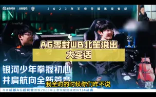 Download Video: kpl北笙锐评：WB惨遭AG零封淘汰，北笙属实太敢说了