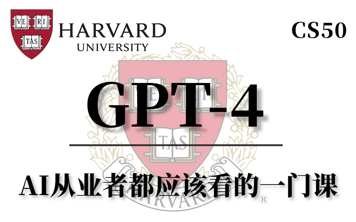 2023首发!哈佛大学GPT4讲座,1小时讲明白GPT4原理,以及使用GPT4打造智能程序,所有AI从业者都应该看的一门课!(人工智能\多模态\大模型)哔...