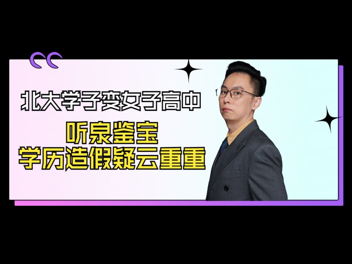 北大学子变女子高中 听泉鉴宝学历造假疑云重重哔哩哔哩bilibili