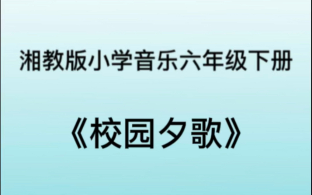 [图]湘教/湘艺版小学音乐六年级下册 《校园夕歌》歌曲钢琴简易伴奏