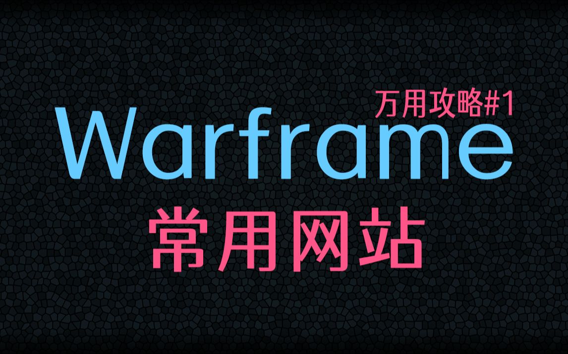 【万用攻略#1】warframe常用网站,APP|WM|WIKI|实时信息哔哩哔哩bilibili