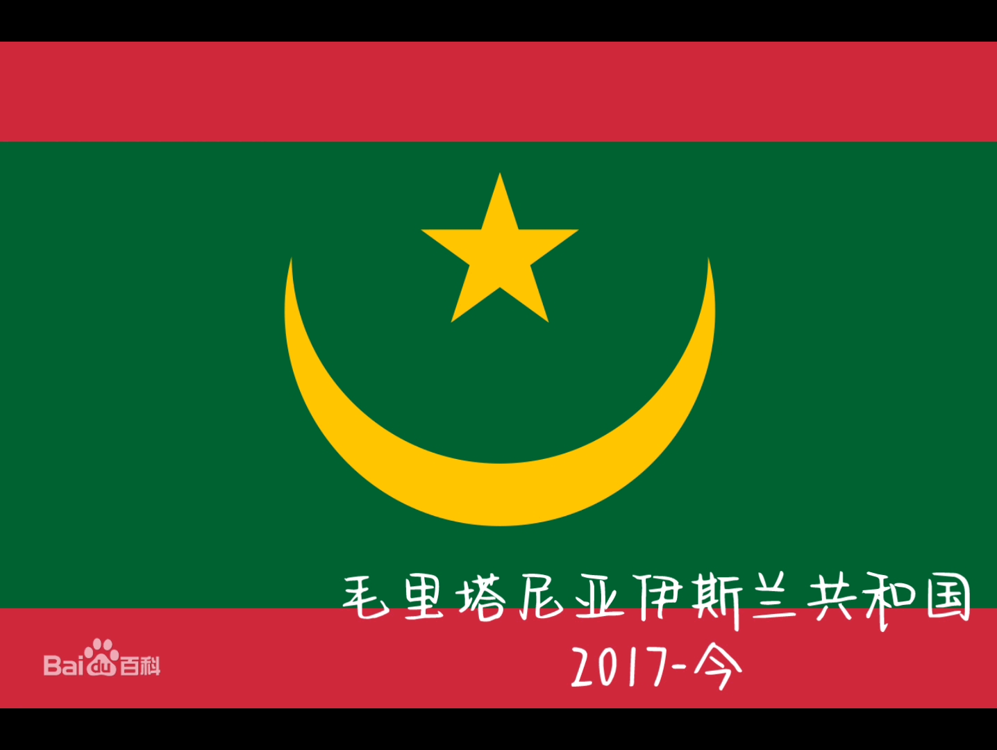 各国国旗演变史国歌补全计划 8 毛里塔尼亚