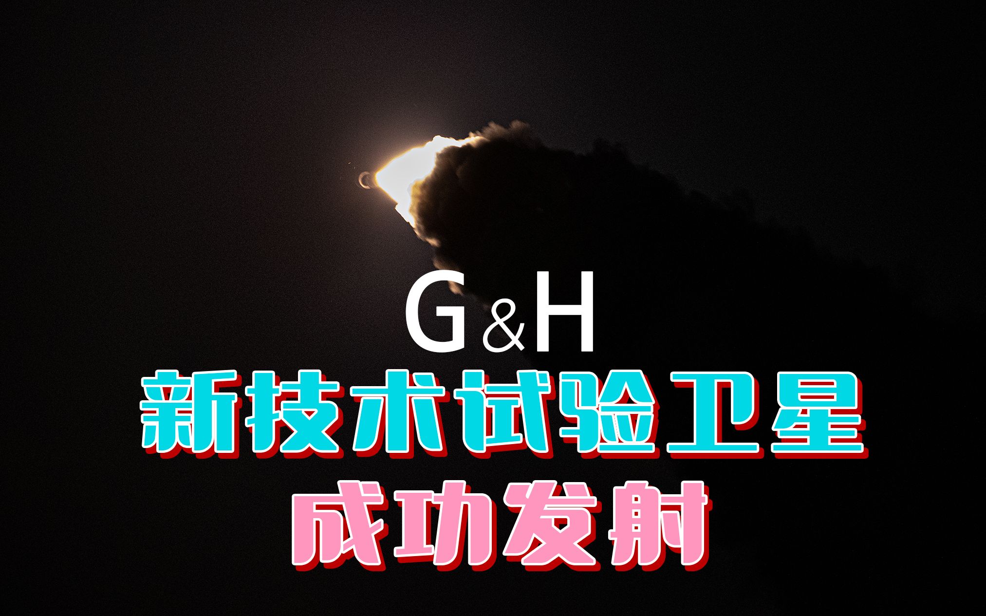 一箭双星!新技术试验卫星G星、H星发射成功!哔哩哔哩bilibili