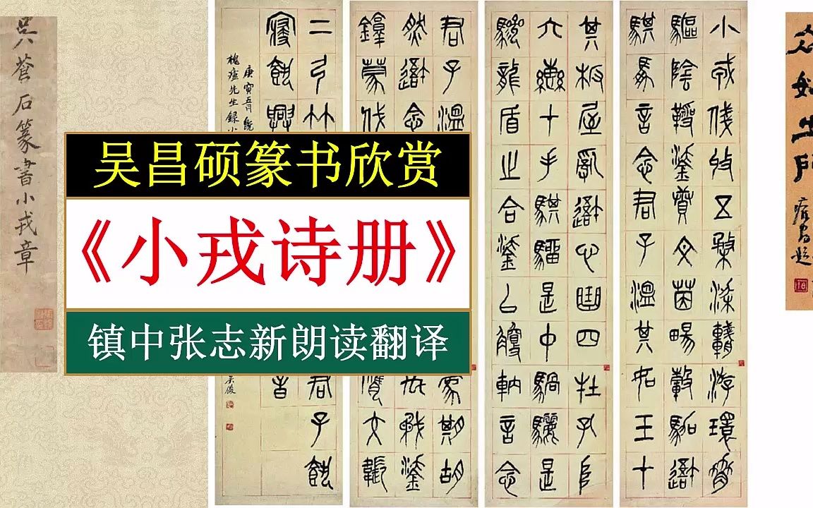 [图]吴昌硕篆书《小戎诗册》全文朗读翻译 镇中张志新朗读