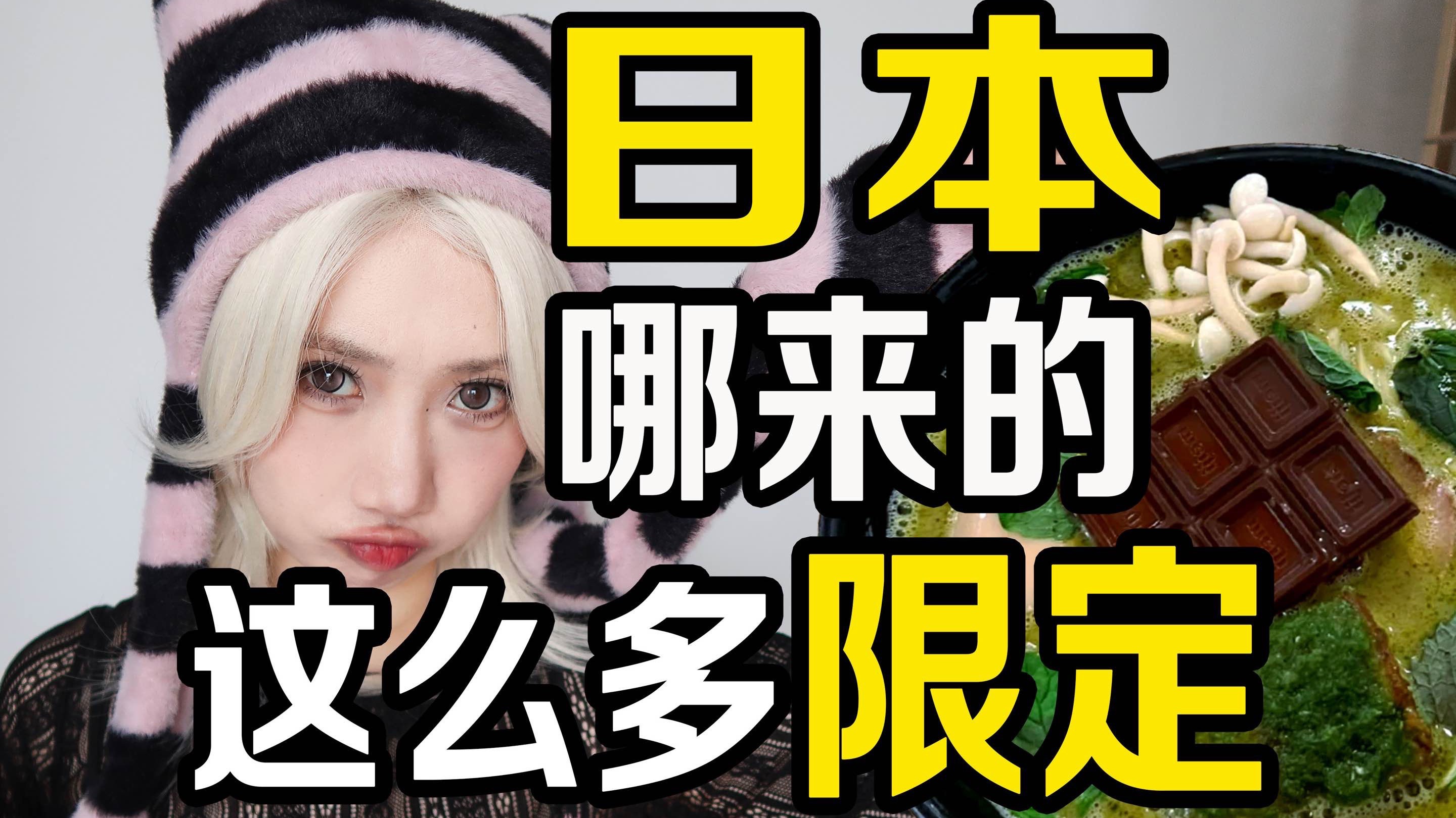 日本哪来这么多限定？全世界樱花味都像洁厕灵-知名相声演员BBBBB大王-知名相声演员BBBBB大王-哔哩哔哩视频