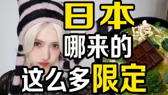 日本哪来这么多限定？全世界樱花味都像洁厕灵
