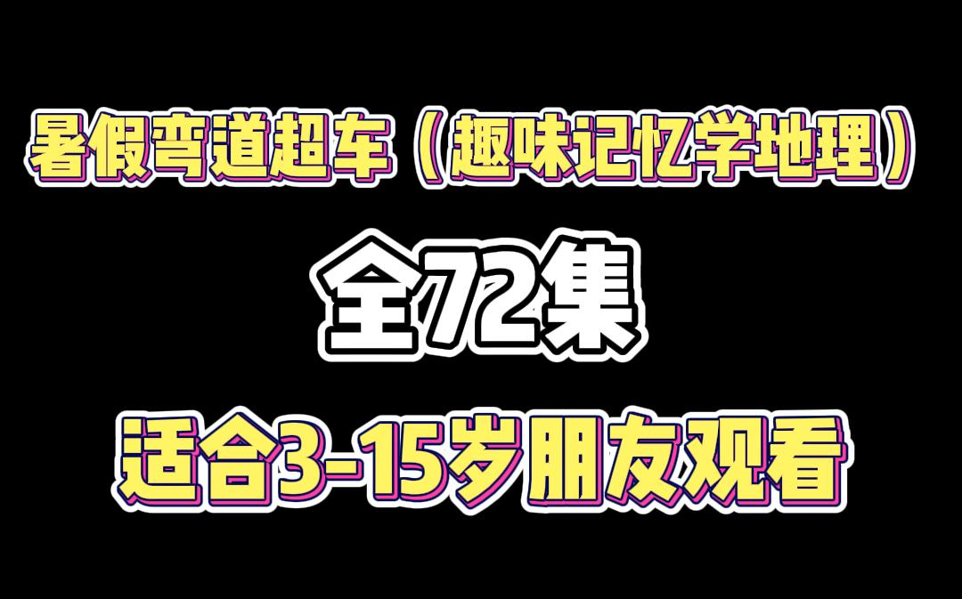 [图]【全72集】看趣味动画，学地理知识，考试轻松拿满分，初中地理~精讲亚洲——位置和范围