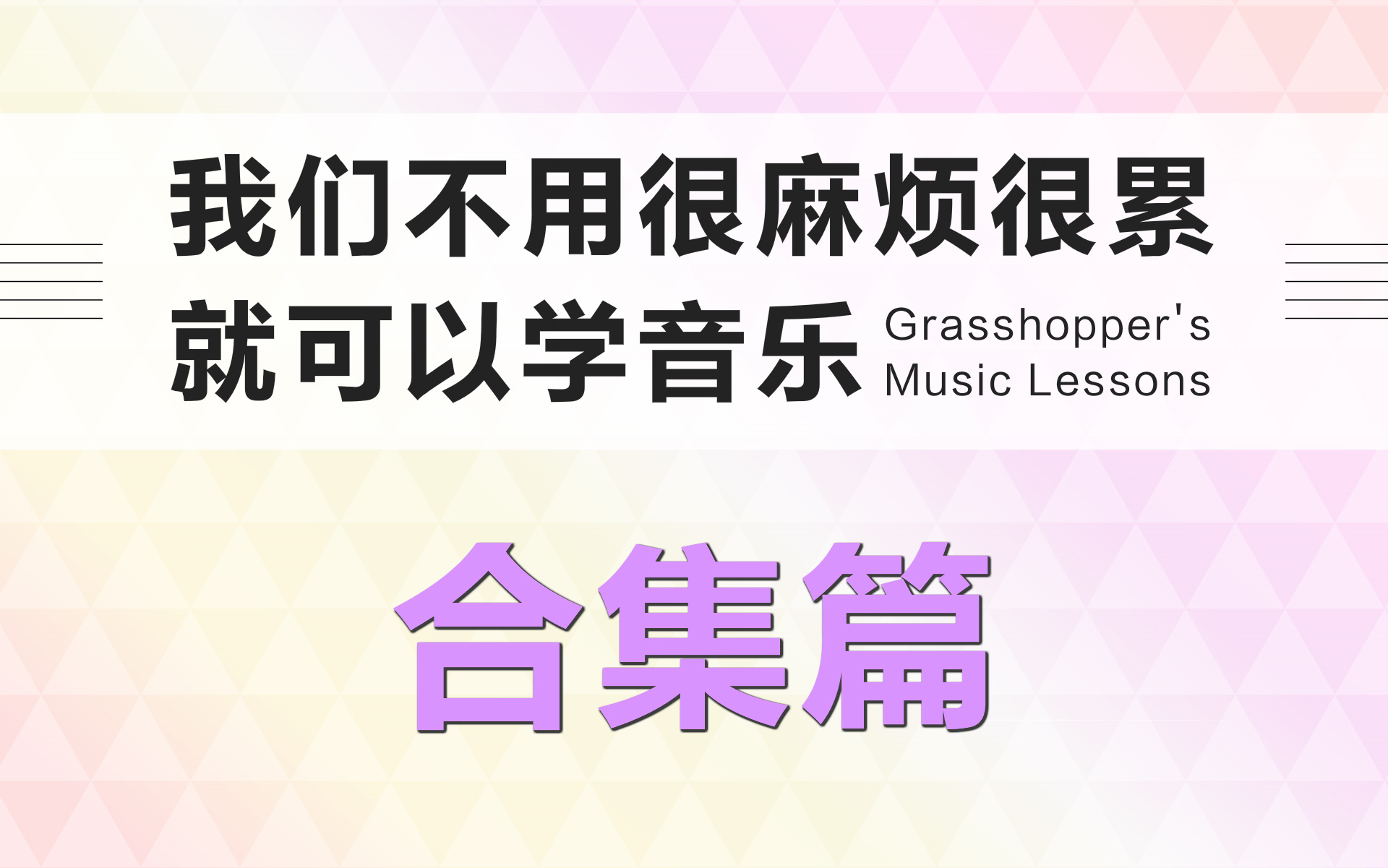 【更新ing】跳蝻的音乐课合集【我们不用很麻烦很累就可以学音乐】哔哩哔哩bilibili