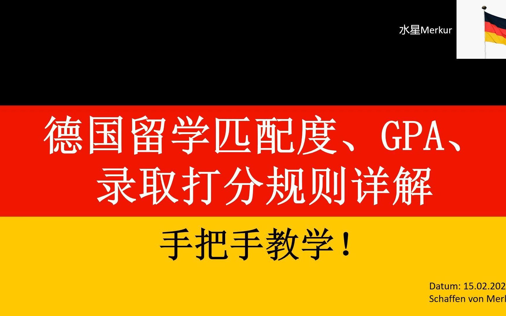 德国留学匹配度 | 均分 | 课程描述 | 补课优化 | 动机信 | 录取规则 | 详解,干货满满,手把手教学!哔哩哔哩bilibili