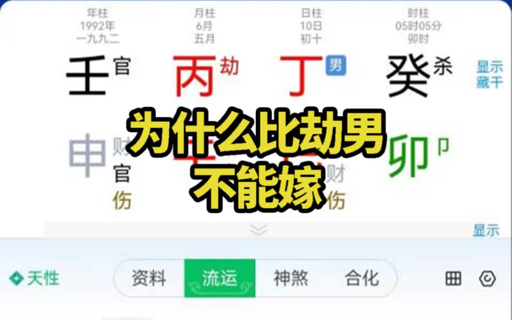 为什么比劫男不能嫁呢?哔哩哔哩bilibili