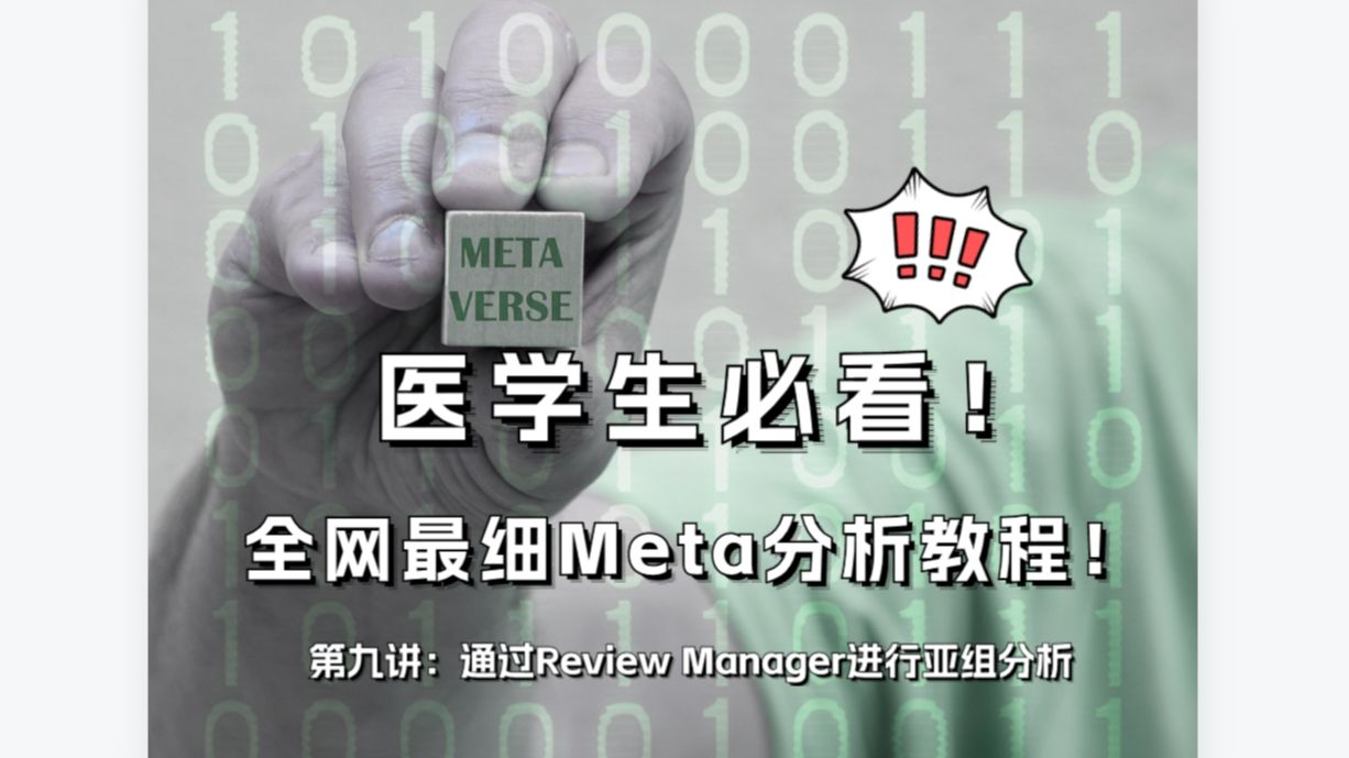 一口气看完怎么做Meta分析!从零开始的Meta复现学习教程 EP09丨通过Review Manager进行亚组分析哔哩哔哩bilibili