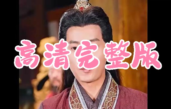 [图]（高清全集）我在大唐当太子 1-120集 大结局 完整版