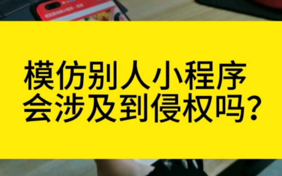 模仿别人的小程序,会涉及到侵权吗?哔哩哔哩bilibili