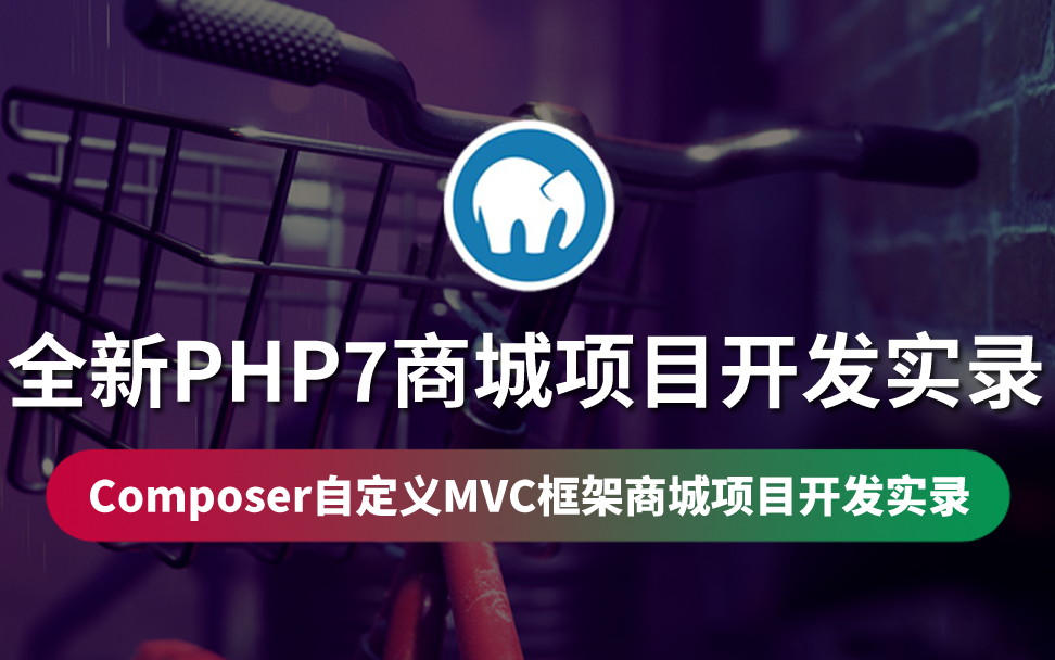 【云知梦】全新PHP7商城项目开发实录/自写框架哔哩哔哩bilibili