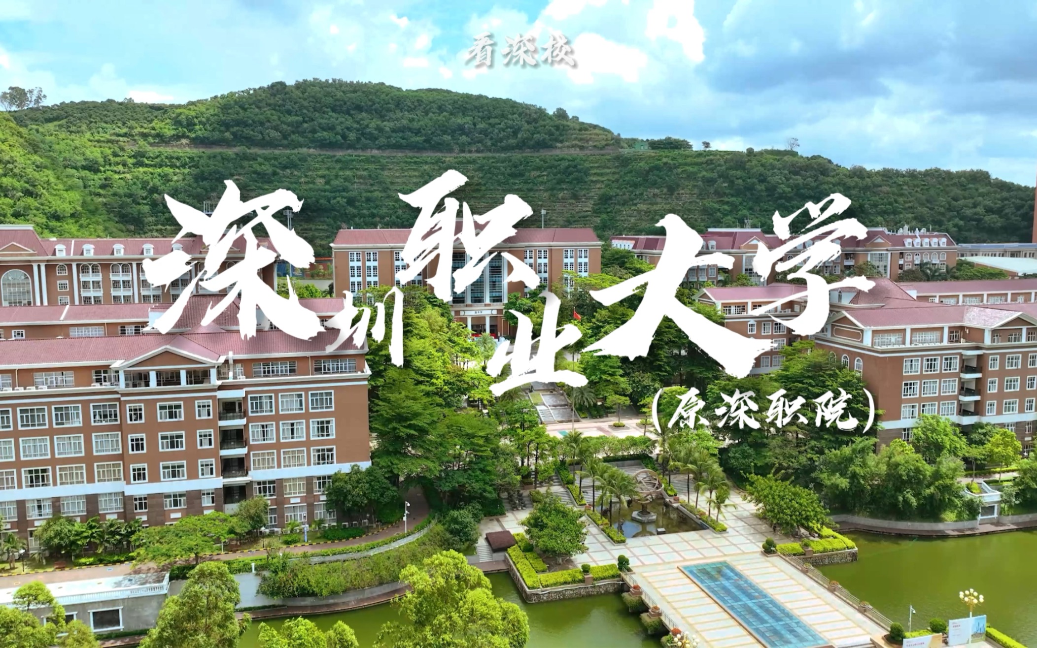 [图]高考探校季—深圳职业技术大学（深职院），最热门大学-专科小清华，正式迈进本科层次高校