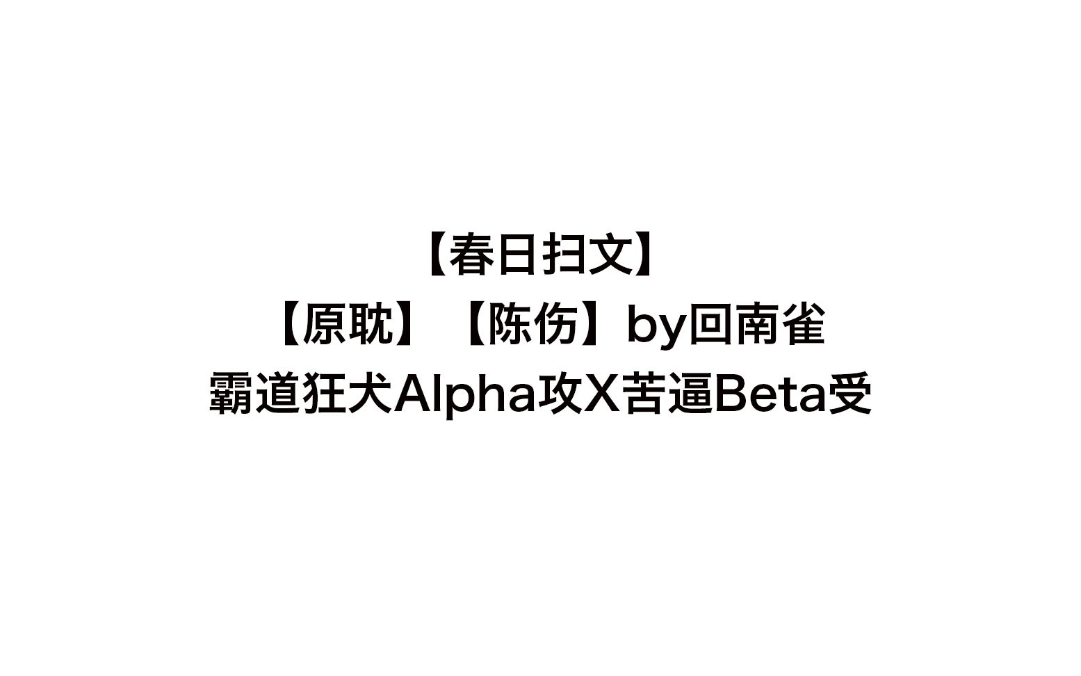 [图]【春日】原耽推文长佩【陈伤】by回南雀第一人称主受文