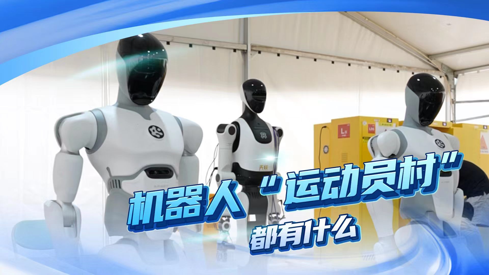"赶紧修，我还要回去比赛呢！" 记者探秘机器人之家