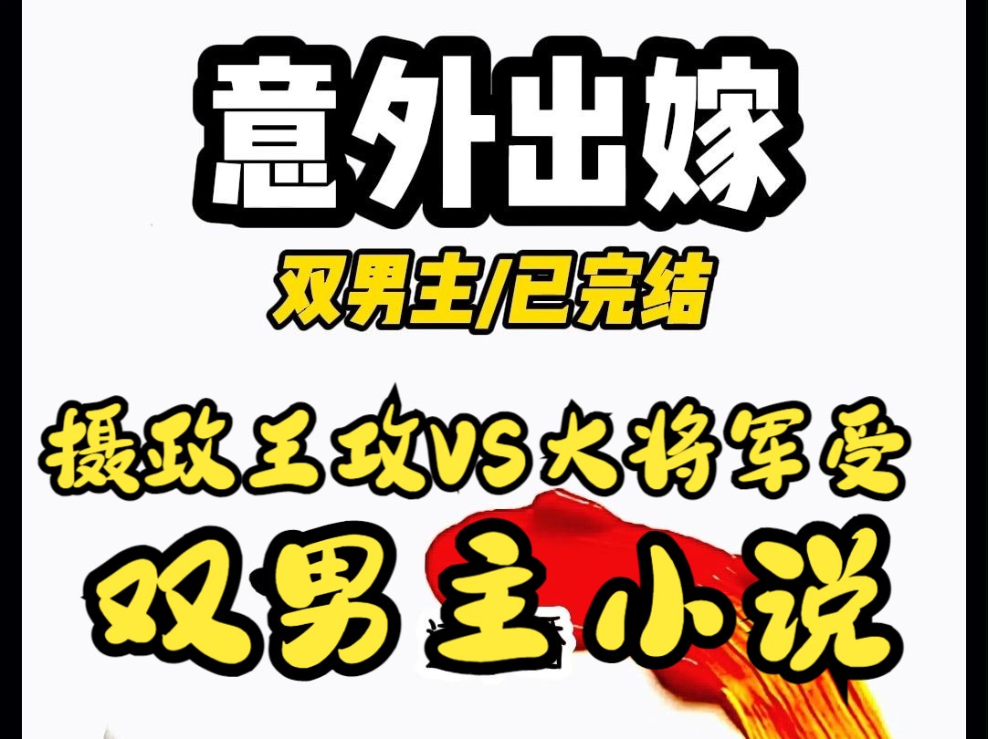 【双男主小说】意外出嫁,大将军VS摄政王,你躲闪不及,他说男男可以更快乐哔哩哔哩bilibili