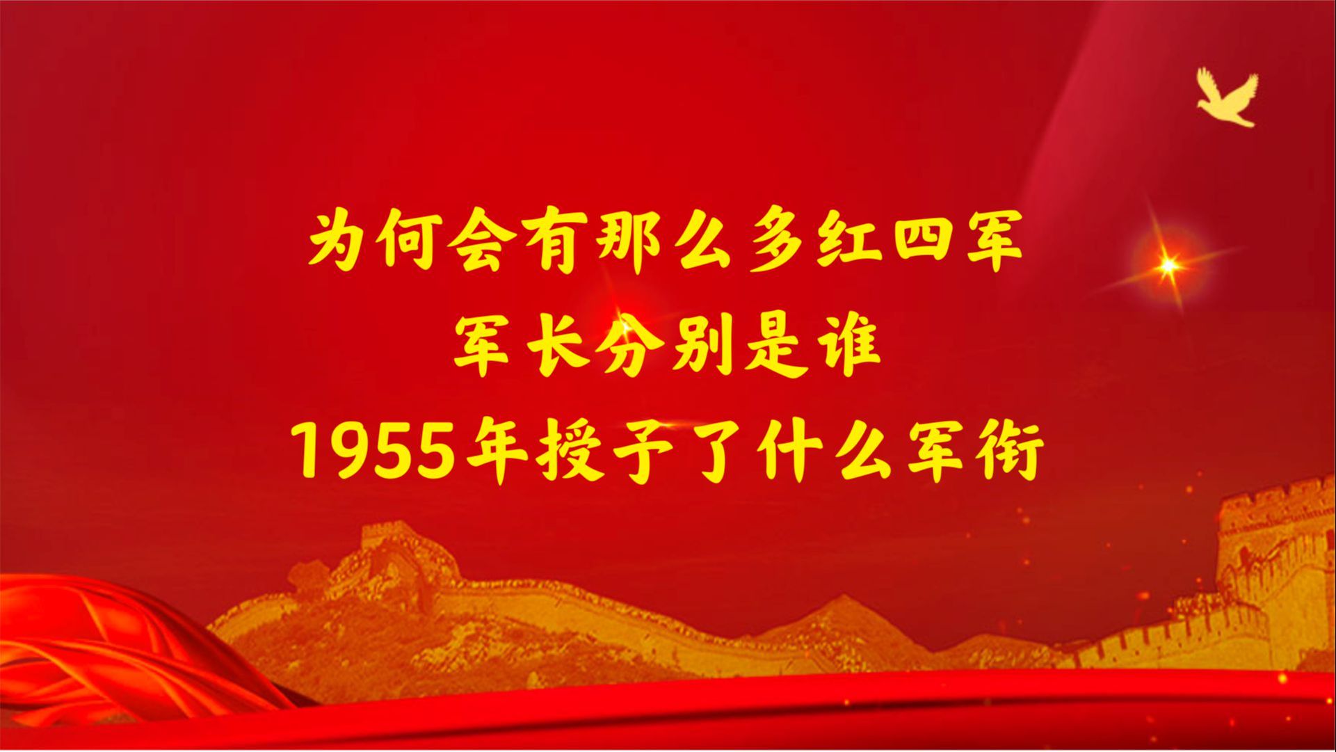 为何会有那么多红四军,军长分别是谁,1955年授予了什么军衔哔哩哔哩bilibili