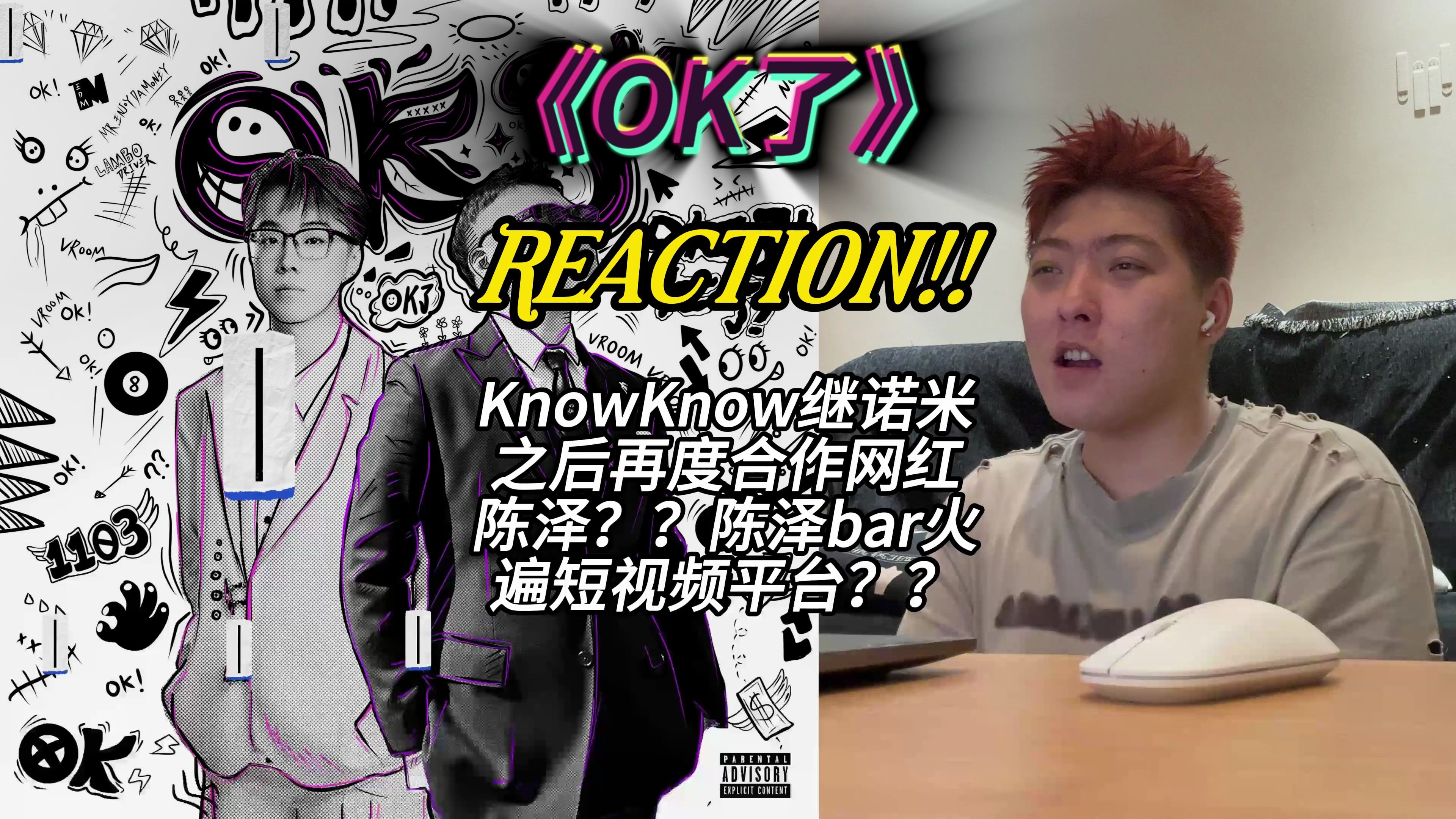 KnowKnow跟陈泽合作《OK了》,我泽还是当个爱好吧...哔哩哔哩bilibili