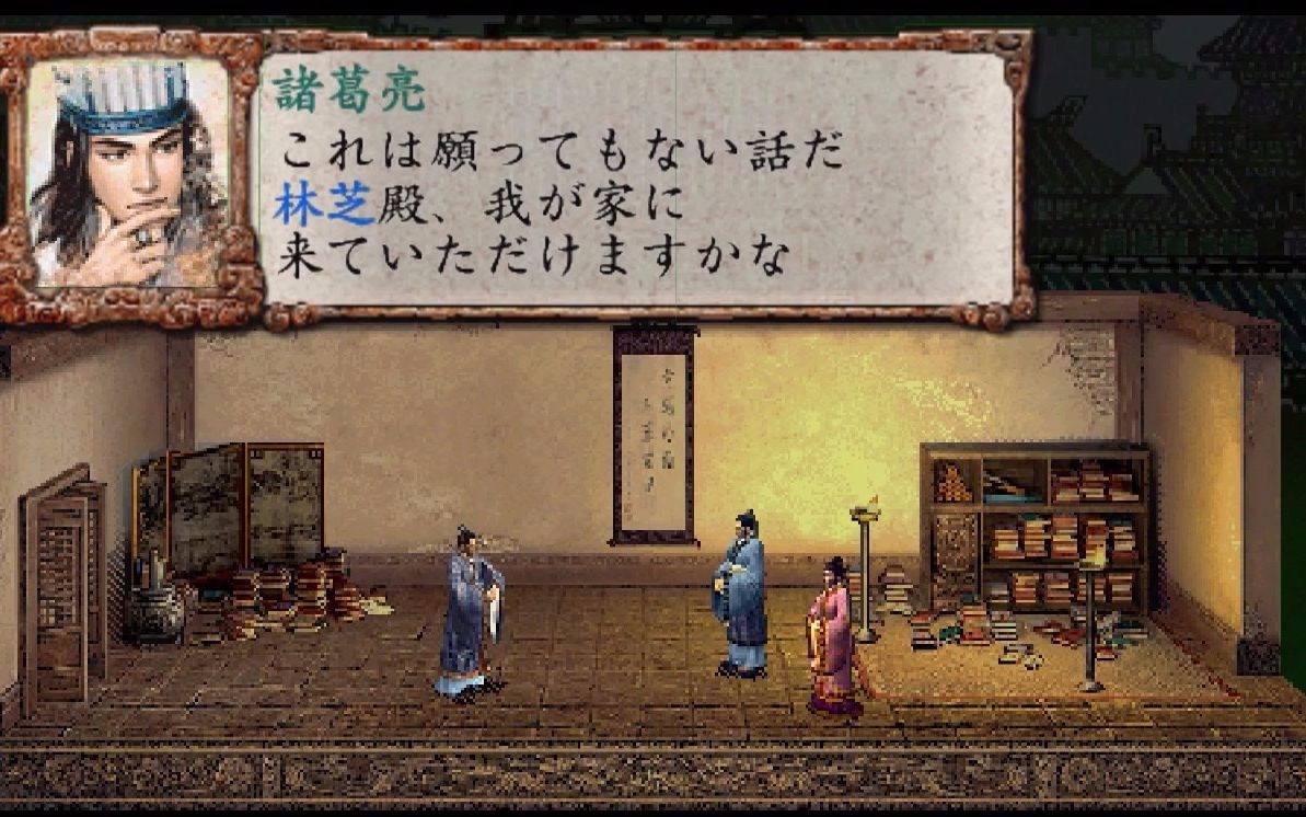 三国志8(psp版)结婚:林芝