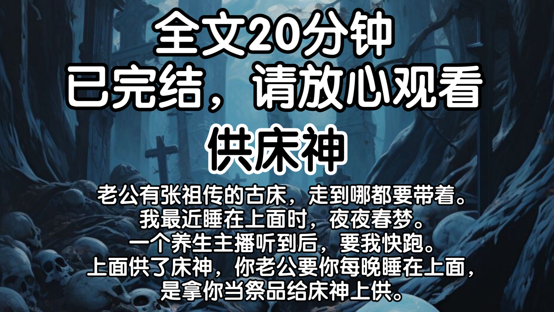 (已完结)老公有张祖传的古床,走到哪都要带着.我最近睡在上面时,夜夜春梦.一个养生主播听到后,要我快跑.上面供了床神,你老公要你每晚睡在上...