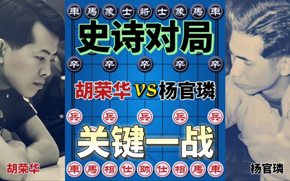 [图]【中国象棋】胡荣华vs杨官璘 1975年最关键一战 以暴制暴 攻防大战 天马行空