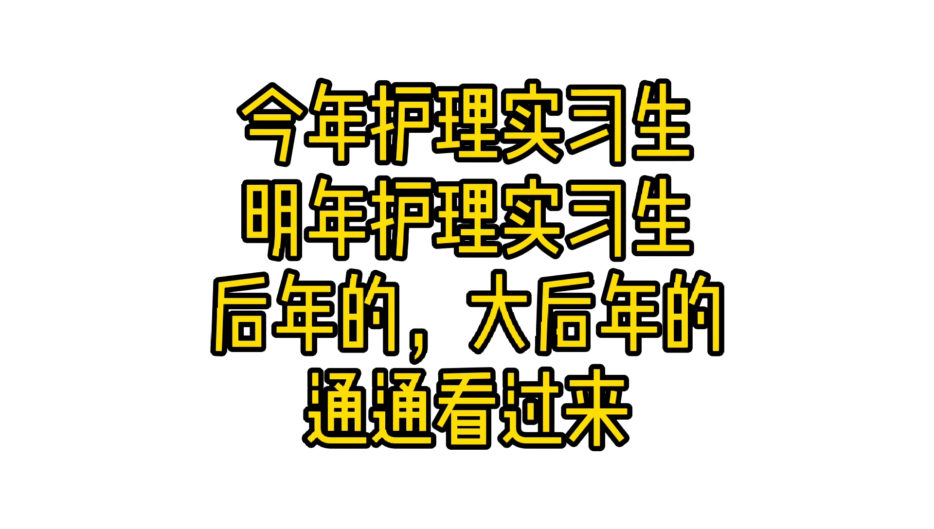 给护士实习生的15条建议,第6和第15最重要哔哩哔哩bilibili