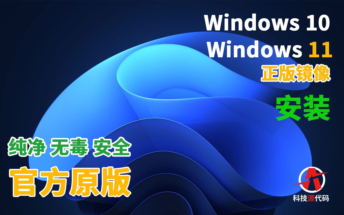 最新2022安装Windows10和11纯净系统的方法,官方原版镜像,干净清爽无病毒丨科技源代码哔哩哔哩bilibili